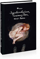 Отдается в дар Книга «Здравствуйте, мистер Бог, это Анна»