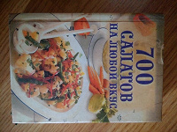 Отдается в дар толстая книга — 700 салатов