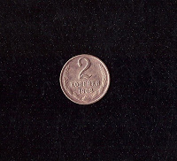 Отдается в дар 2 копейки 1968 года