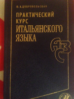 Отдается в дар Практический курс итальянского языка