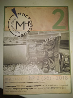 Журнал Московское Наследие 2-2018 (56)