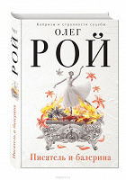 Отдается в дар Книга Олег Рой. Писатель и балерина.