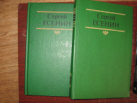 Отдается в дар Есенин два тома