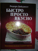 Отдается в дар Книга«Быстро, просто, вкусно»