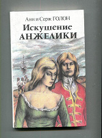 Отдается в дар Анн и Серж Голон «Искушение Анжелики»