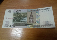 Отдается в дар 10 рублей бона