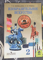 Отдается в дар Изобразительное искусство. 2 класс. Шпикалова Т.Я., Ершова Л.В.