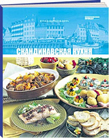 Отдается в дар Книга из серии «Кухни народов мира». Скандинавская кухня.