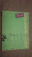 Отдается в дар книга комикс 1956г