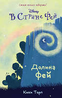 Отдается в дар Книжка для девочек про фей