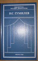 Отдается в дар Книга Гумилев драматические произведения