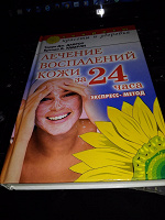 Отдается в дар Книга о лечение кожи