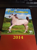 Отдается в дар Календарь с лошадками 2014 г.