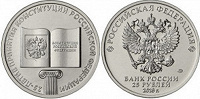 Отдается в дар 25-летие принятия Конституции РФ. 25 рублей