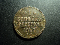 Отдается в дар 1 копейка серебромъ 1847 С.М.