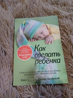 Отдается в дар Книга «Как сделать ребенка»