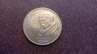 Отдается в дар 1 рубль СССР 1989