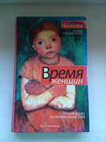 Отдается в дар Книга Е.Чижова «Время женщин»