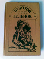 Отдается в дар Книга. И. Ильф, Е. Петров – «Золотой теленок»