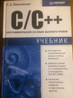 Отдается в дар Книга C/C++ Павловская