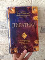 Отдается в дар детская книга о пиратах «Пиратика» Танит Ли