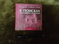 Отдается в дар В поисках настоящего мужчины