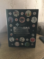 Отдается в дар Большая современная медицинская энциклопедия