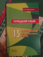 Отдается в дар Турецкий язык. Пособие.