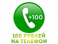 Отдается в дар 100 рублей на счет телефона