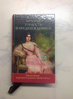 Отдается в дар Книга «Гордость и предубеждение 2»