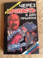 Отдается в дар книга «Через пропасть в два прыжка» Николай Александров