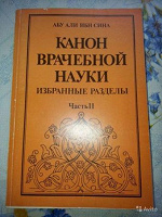 Отдается в дар Канон врачебной науки. Избранные разделы
