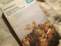Отдается в дар М. Ю. Лермонтов