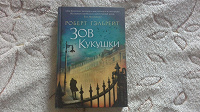 Отдается в дар книга Р. Гэлбрейт «Зов кукушки»