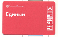 Отдается в дар Единый билет Москва