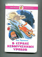 Отдается в дар Лия Гераскина «В стране невыученных уроков»