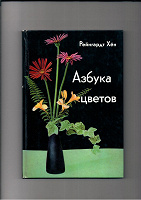 Отдается в дар Азбука цветов