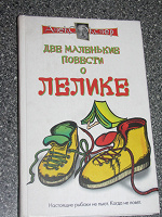 Отдается в дар А. Экслер «Две маленькие повести о Лёлике»