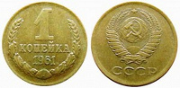 Отдается в дар Монета 1 копейка 1961 год СССР