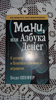 Отдается в дар Книга Мани или Азбука денег