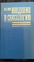 Отдается в дар Введение в сексологию