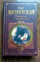 Отдается в дар Ф. М. Достоевский. Униженные и оскорбленные
