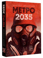 Отдается в дар Книга «Метро 2035» Глуховский