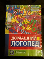 Отдается в дар DVD Домашний логопед