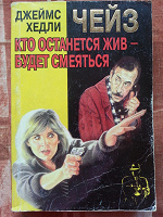 Отдается в дар Джеймс Хедли Чейз