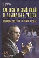 Отдается в дар О. Харари «Как вести за собой людей и добиваться успеха»