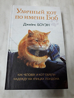 Отдается в дар Книга" Уличный кот по имени Боб"