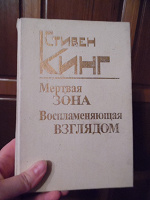 Отдается в дар С.Кинг «Воспламеняющая взглядом. Мертвая зона»