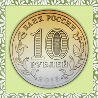 Отдается в дар 10 рублей Петропавловск-Камчатский