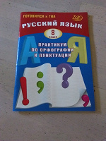 Отдается в дар Практикум по русскому языку 8 класс